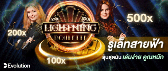 รูเล็ทสายฟ้า