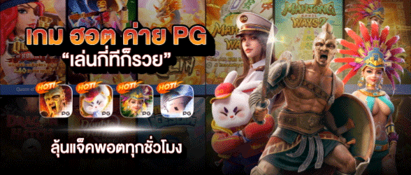 เกมฮอตค่าย PG